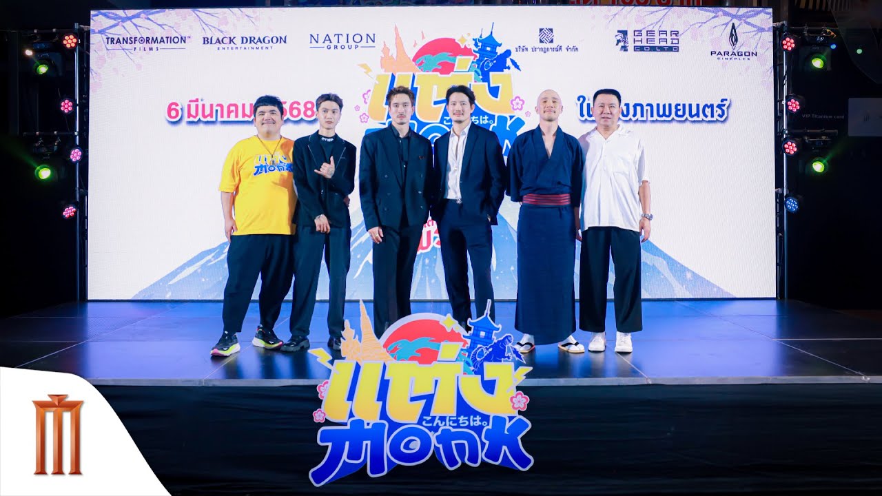แต่ง...Monk Thailand Gala Premiere