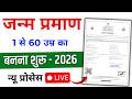 Birth Certificate Kaise Banaye- Janm Praman Patra 2026 | Birth Certificate Online 2026