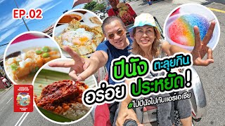 เที่ยวปีนัง : รวมพิกัด กิน เที่ยว ไปปีนังไปกับแอร์เอเชีย (EP.2) | ลุงเด้งป้าไก่