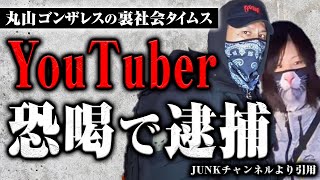 【YouTuber逮捕！】心霊スポット巡りの一般人を恐喝して逮捕されたYouTuberの事件について【裏社会タイムス】