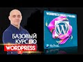 Базовый курс по WordPress для чайников 2023