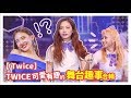 【TWICE】那些可愛有趣的舞台趣事合輯 !