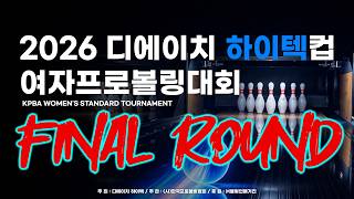 [2026-151] 2026 DH하이텍컵 여자프로볼링대회 파이널