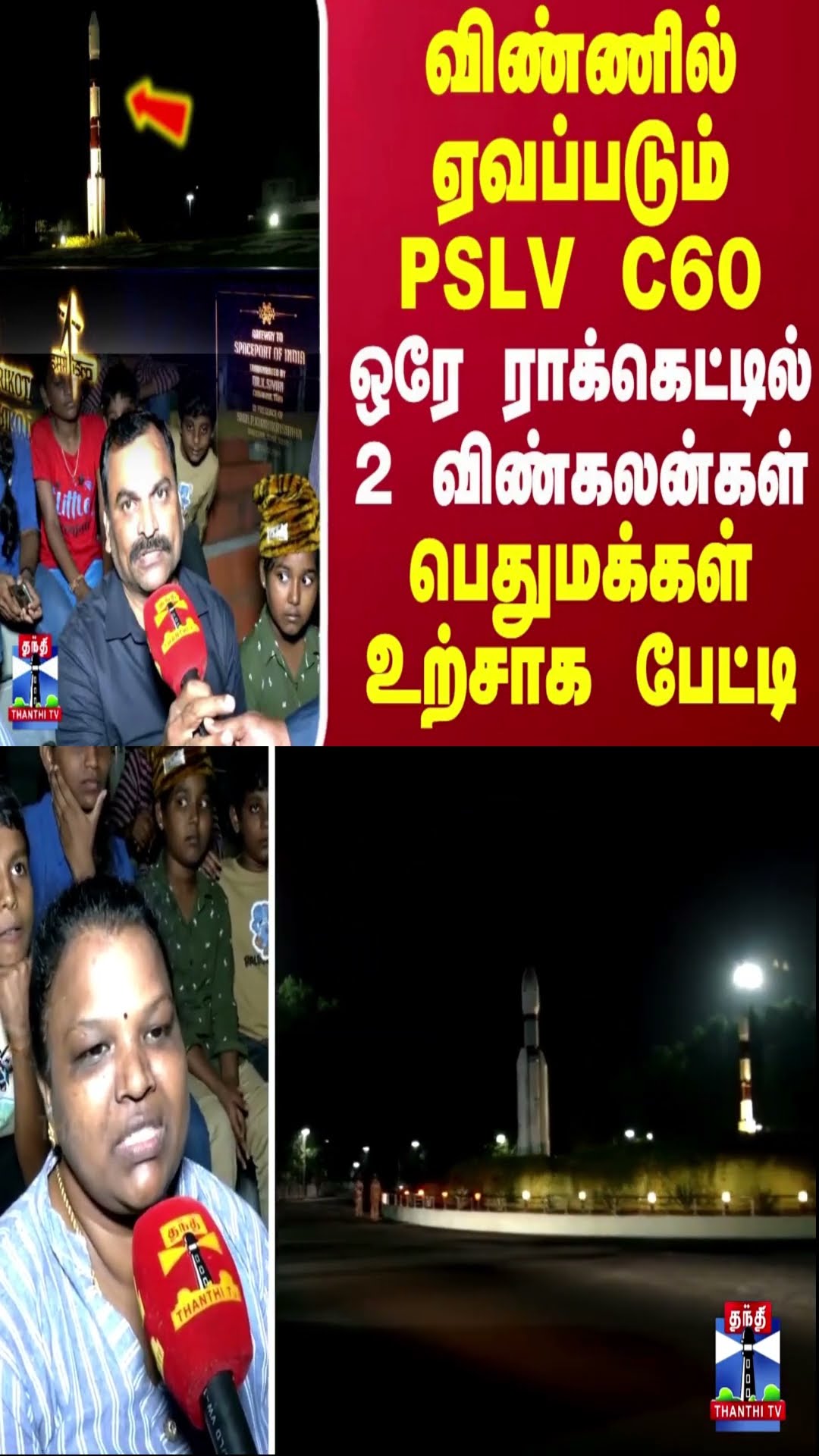 விண்ணில் ஏவப்படும் PSLV C60.. ஒரே ராக்கெட்டில் 2 விண்கலன்கள்.. பெதுமக்கள் உற்சாக பேட்டி