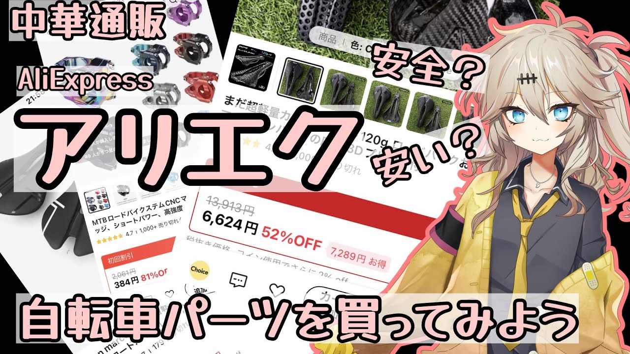 アリエクでロードバイクのパーツを買ってみよう！アリエクの使い方