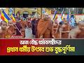 আজ বৌদ্ধ ধর্মাবলম্বীদের প্রধান ধর্মীয় উৎসব শুভ বুদ্ধপূর্ণিমা । Buddha Purnima |