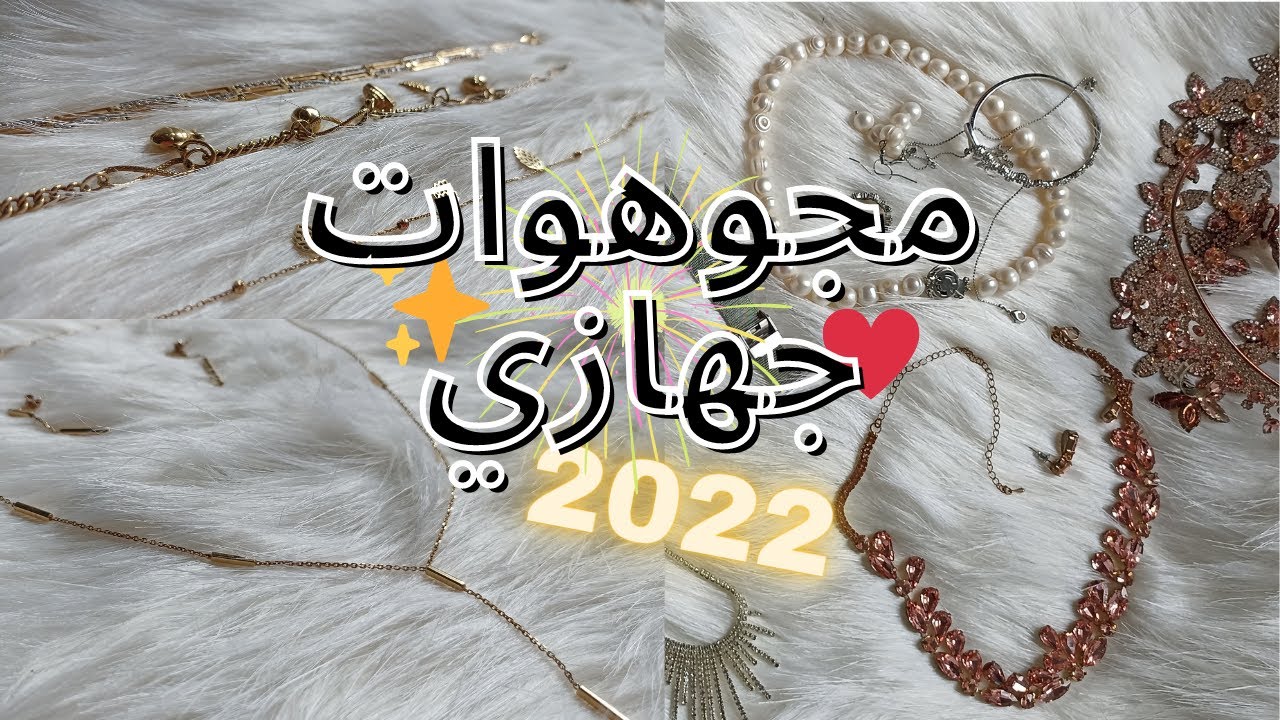 ذهب وباقي المجوهرات لي ديتهم في جهازي