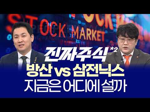 중동 리스크, 추세 꺾였나? ㅣ 변동성 속 제약·바이오 대안 ㅣ 이광무·박우신 ㅣ 진짜주식 2부