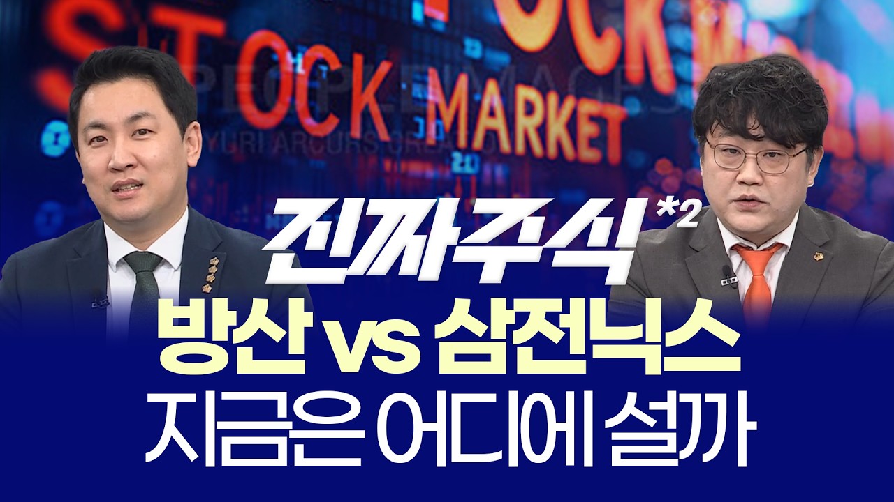 중동 리스크, 추세 꺾였나? ㅣ 변동성 속 제약·바이오 대안 ㅣ 이광무·박우신 ㅣ 진짜주식 2부