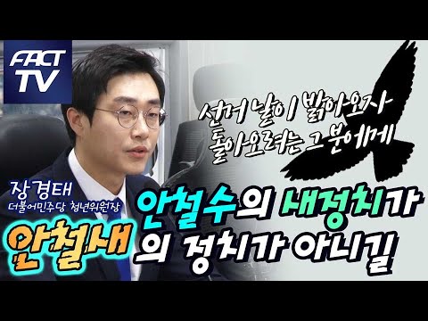 민주당 청년위원장 &amp;#39;안철수의 숨겨둔 &amp;#39;<strong>새정치</strong>&amp;#39;가 &amp;#39;안철새정치&amp;#39; 아니길&amp;quot;