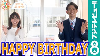 生田竜聖アナ&藤本万梨乃アナ「とても嬉しそうだった！」軽部真一アナの誕生日をお祝い【『めざましテレビ』放送後反省会】