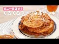 ビニール袋で！ぐるぐるファンネルケーキ　｜　How To Make Round and round Funnel Cake