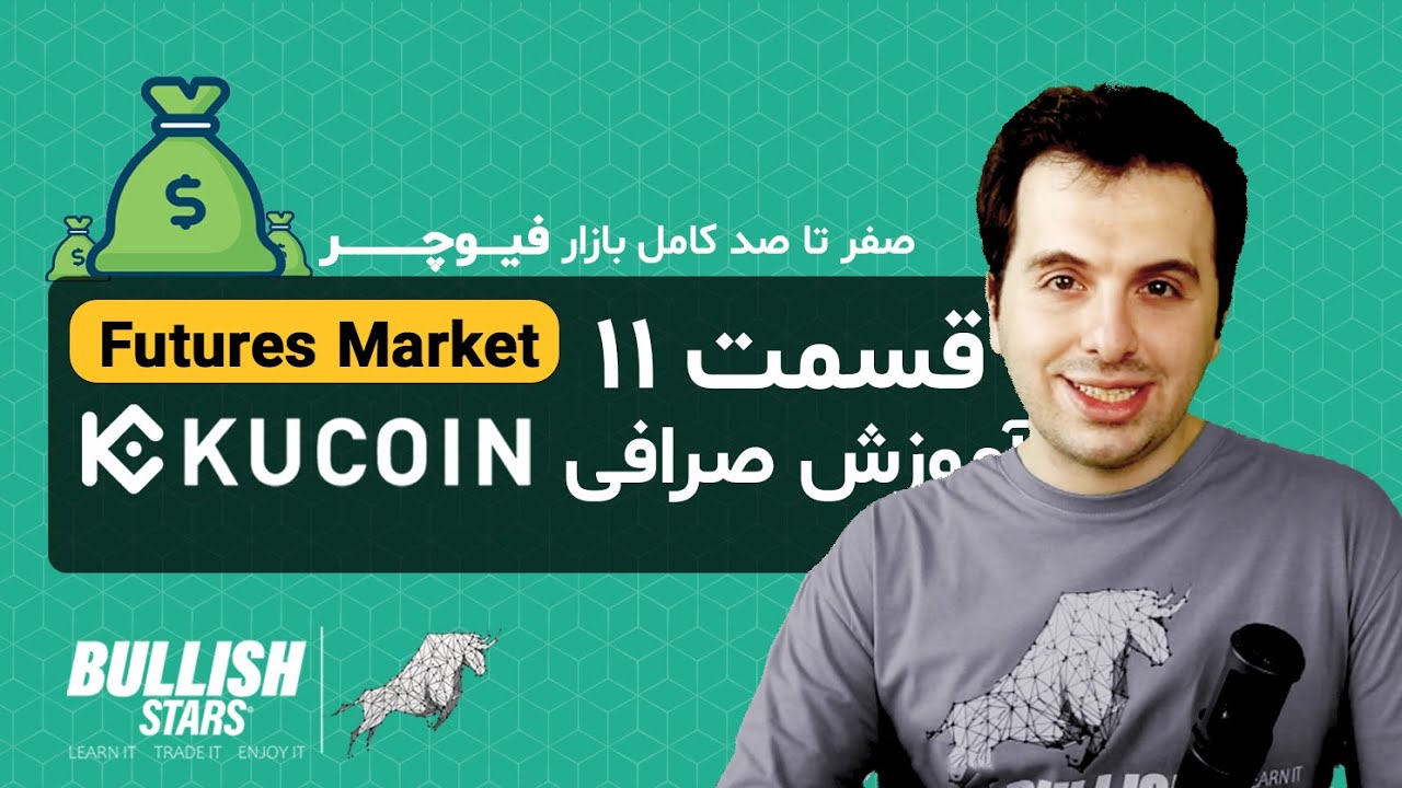 (Futures Market) قسمت یازدهم) کامل ترین آموزش بازار فیوچر کوکوین سود