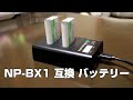 NP- BX1 互換 バッテリー