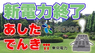 東京電力系【あしたでんき】電力供給終了！