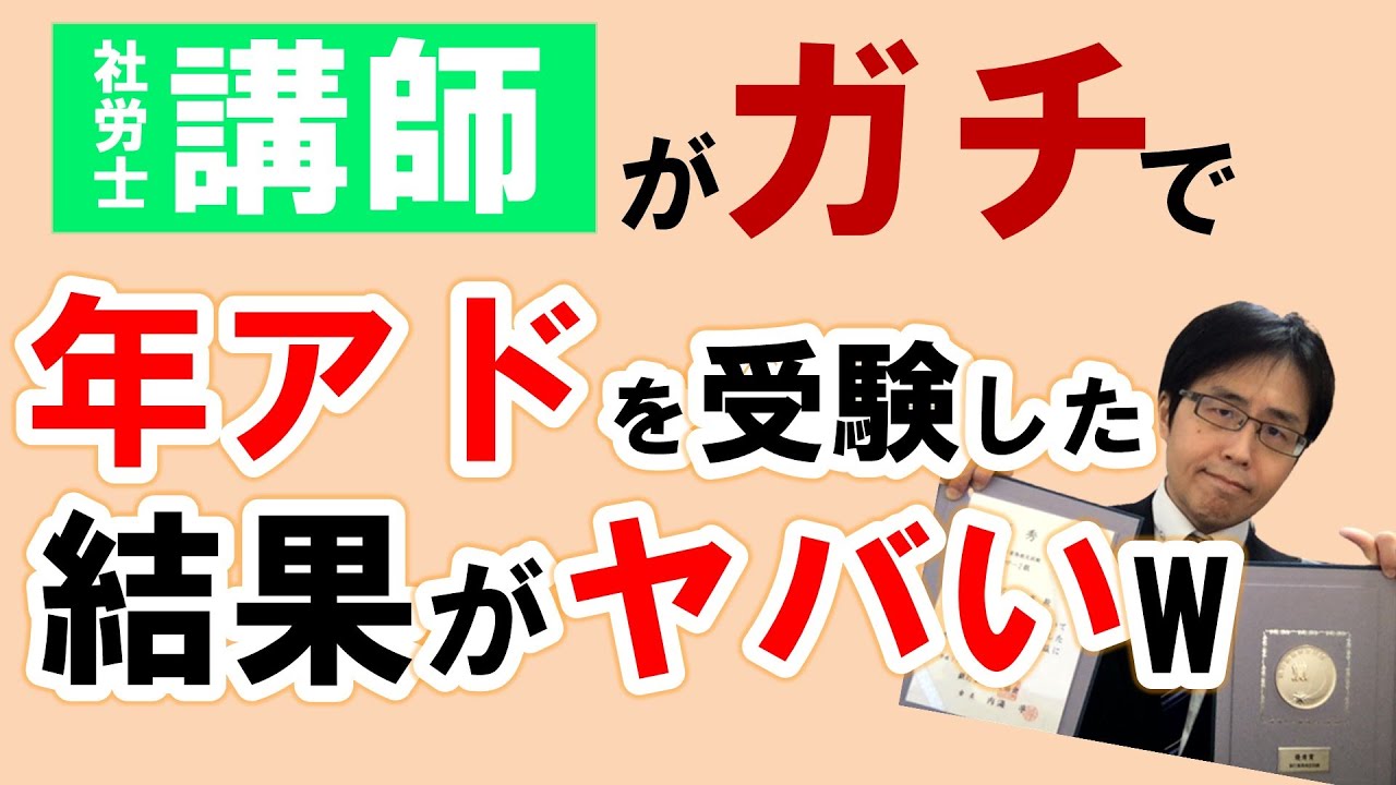 【年アド】社労士講師がガチで年アド２級・３級を同時受験した結果がヤバいw【メダルGET/攻略法】
