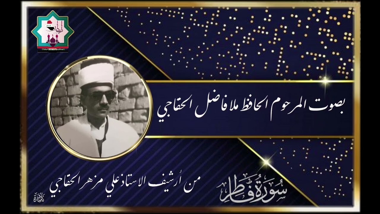 تلاوة المرحوم المله فاضل الخفاجي ماتيسر له من سورة فاطر