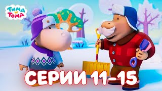 ✨Тима И Тома. Серии 11-15. Новый Сезон - Мультики Для Детей