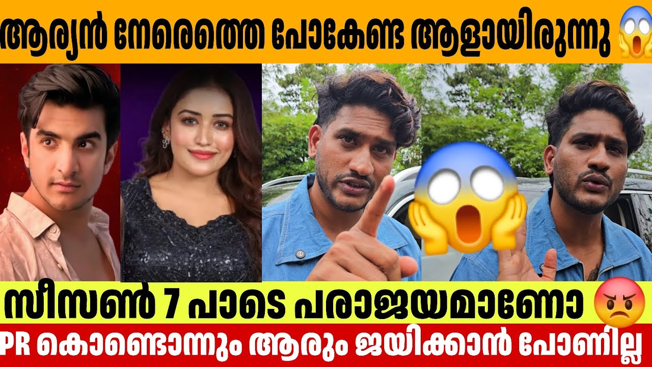 Арьян был тем, кто должен был уйти сразу 😱 Арьян biggboss Ахил Марар PR Works Джинто Анумол Шанавас