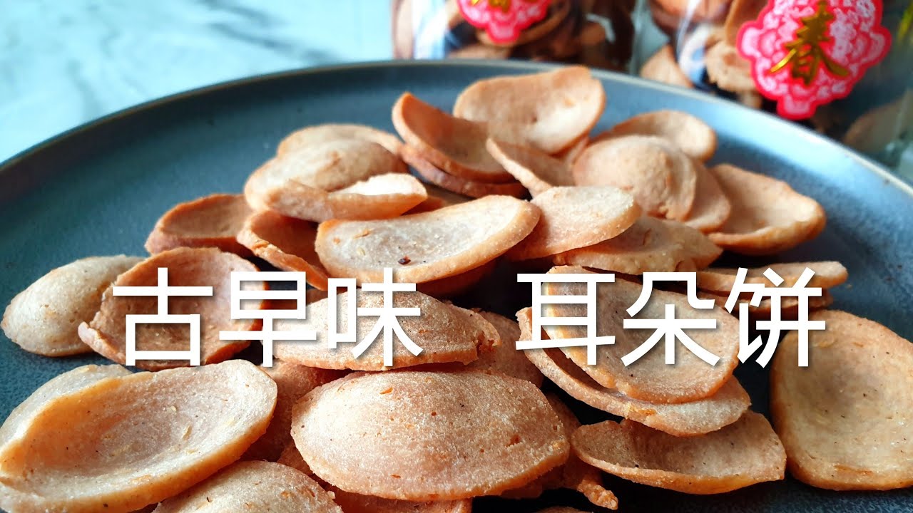 古早味耳朵饼 Traditional Nostalgia Ear Biscuits Youtube