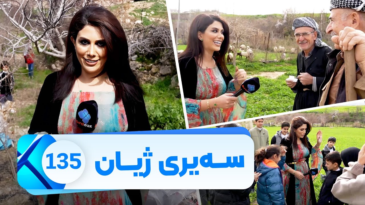 Sairy Zhyan - Alqay 135 - Gundi Galiawa | سەیری ژیان - ئەڵقەی ١٣٥- گوندی گەلیاوە