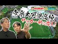 岐阜の名門「帝京大可児高校」にゾノさんが潜入!!!強さの秘密とは!?【KICKOFF!TOKAI】2025年10月11日放送 #130#前園真聖#キックオフトウカイ#高校サッカー#帝京大可児高校
