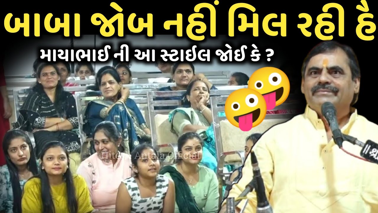 બાબા જોબ નહીં મિલ રહી હૈ | New Comedy Jokes 2025 | Mayabhai Ahir | Dil No Dayro