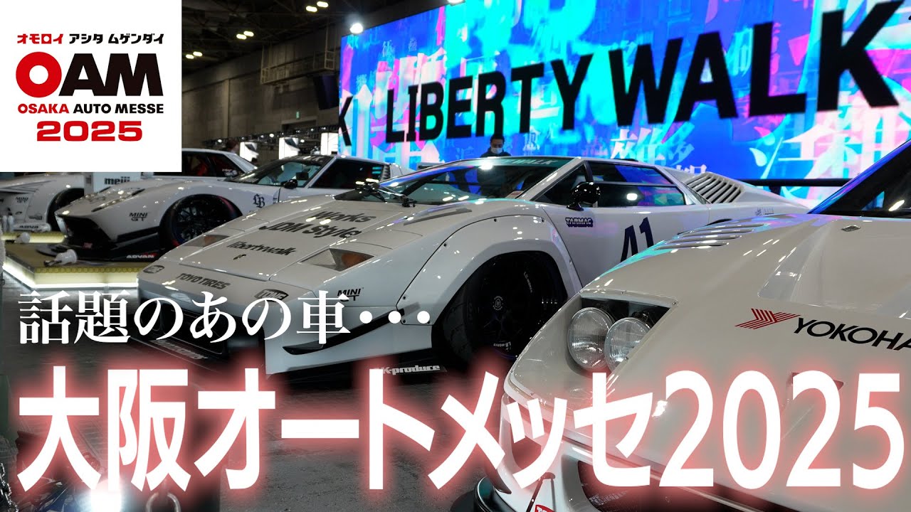 大阪オートメッセ2025！関西最大級のカスタムカーの祭典！｜インテックス大阪｜OSAKA AUTO MESSE 2025