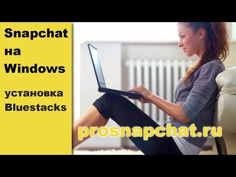 Snapchat на компьютере: установка Bluestacks на Windows