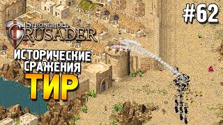 Stronghold: Crusader Прохождение ★ Миссия 2: Тир ★ #62