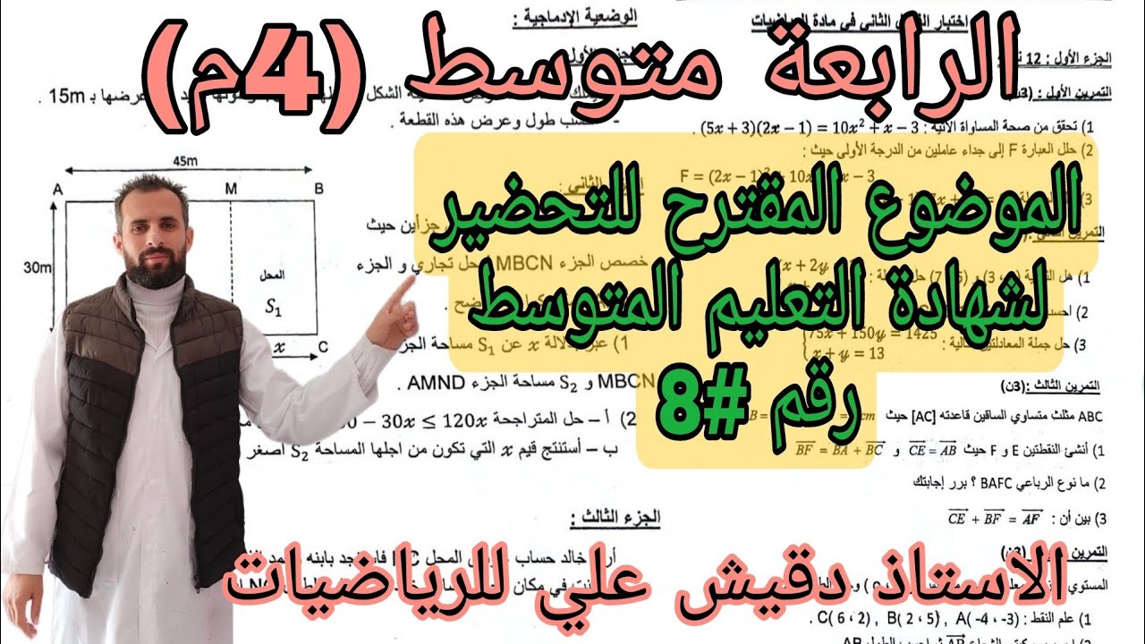 الموضوع المقترح بقوة لشهادة التعليم المتوسط رقم 8