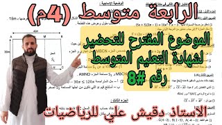 الموضوع المقترح بقوة لشهادة التعليم المتوسط رقم 8