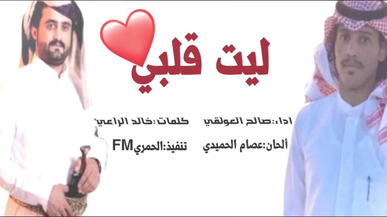 ليت قلبي - صالح العولقي | (حصرياً) 2018