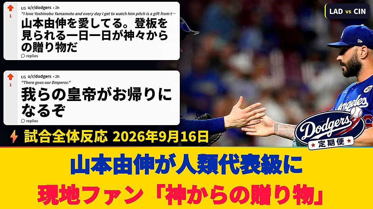 Dodgers Fan Reactions During the Game] Yoshinobu Yamamoto