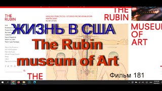 Жизнь В Сша  The Rubin Museum Of Art