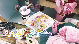 مشترياتي الوردية 👌سلطة الارز 🥗قهيوة بالطبع☕طليت عليكم حبيباتي⁦❤️⁩