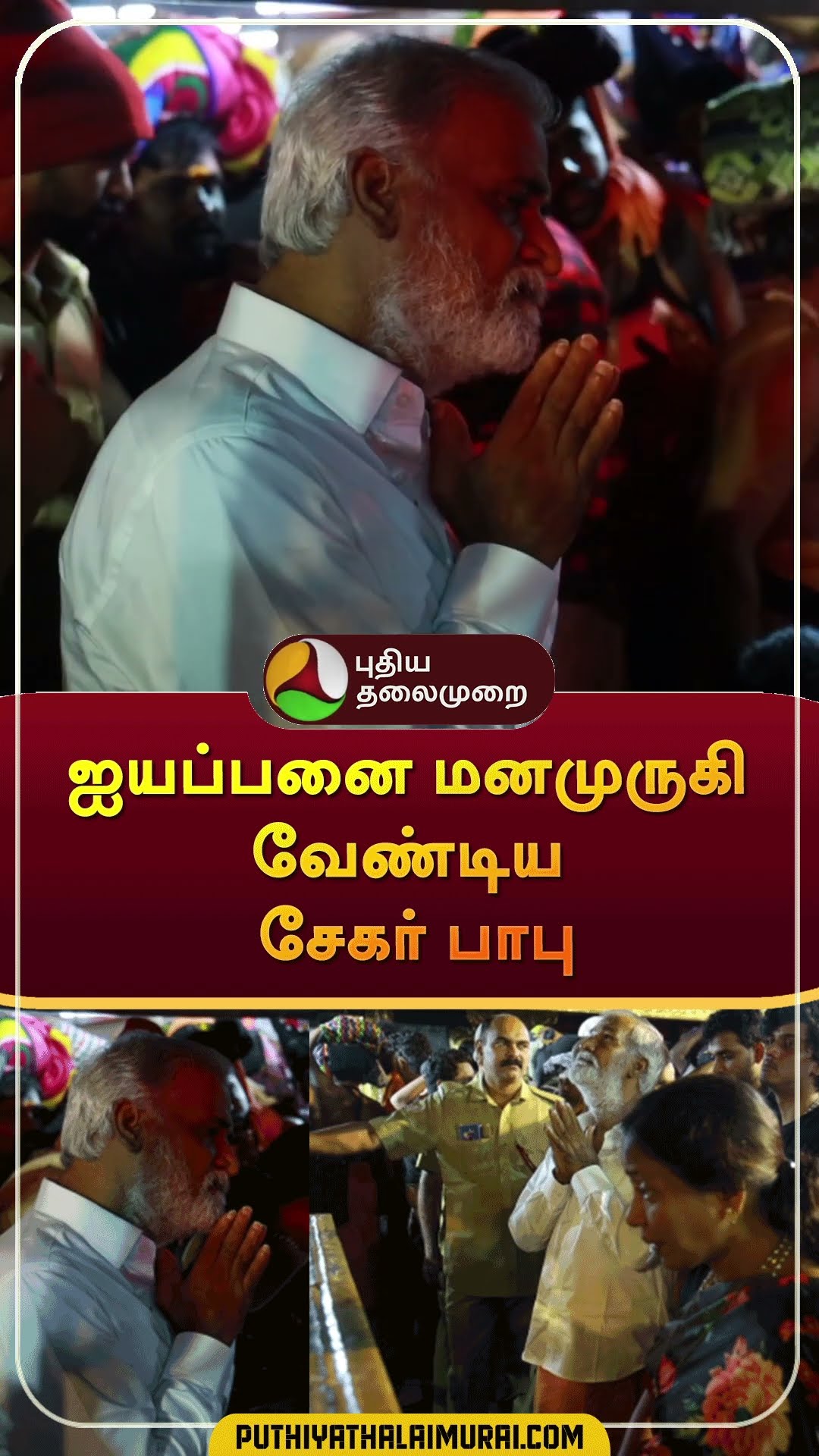 ஐயப்பனை மனமுருகி வேண்டிய  சேகர் பாபு | #shorts | #sekarbabu | #kerala | #sabarimala