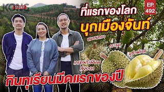 ที่แรกของโลก บุกเมืองจันท์ กินทุเรียนมีดแรกของปี | Kong Story EP.492