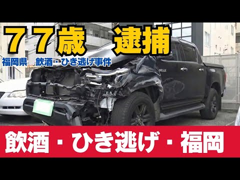 福岡市南区 77 歳男の飲酒ひき逃げ　危険運転致傷・酒酔い運転・ 10 年欠格と量刑を徹底解説#飲酒運転#ひき逃げ#危険運転致傷