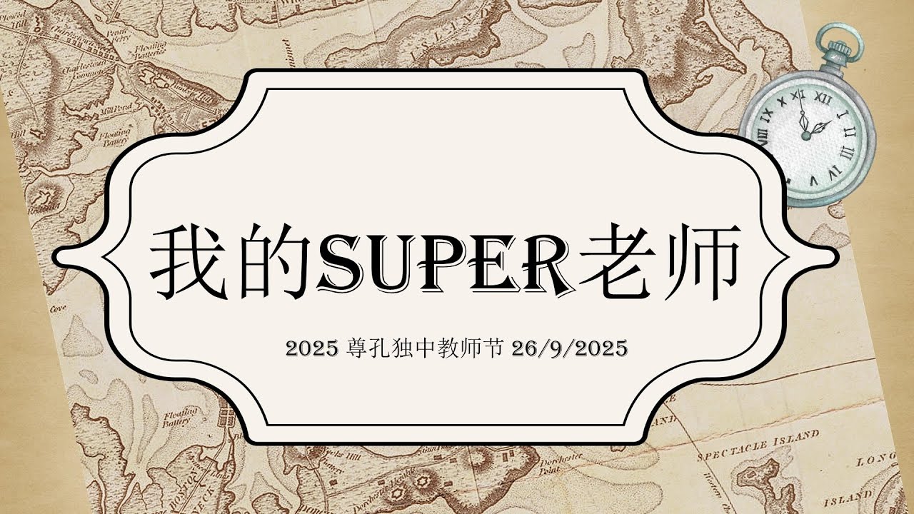2025年尊孔独中《我的SUPER老师》教师节庆典