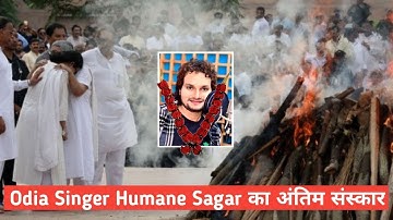 Odia Singer Human Sagar Passed Away | Human Sagar Death News | Human Sagar