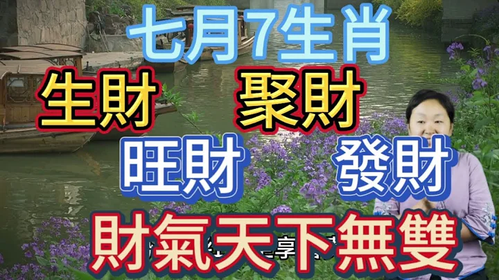 恭喜！7月一到！這7個生肖！生財！聚財！旺財！發財！財氣天下無雙！運勢一片紅火！坐享榮華富貴！他們上半年也許吃苦受累！下半年7月開始時來運轉！正財偏財齊旺！橫財說到就到！事業有成！生活如意！財運滾滾來 - 天天要聞