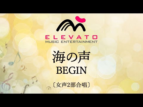 海の声 / BEGIN〔女声2部合唱〕