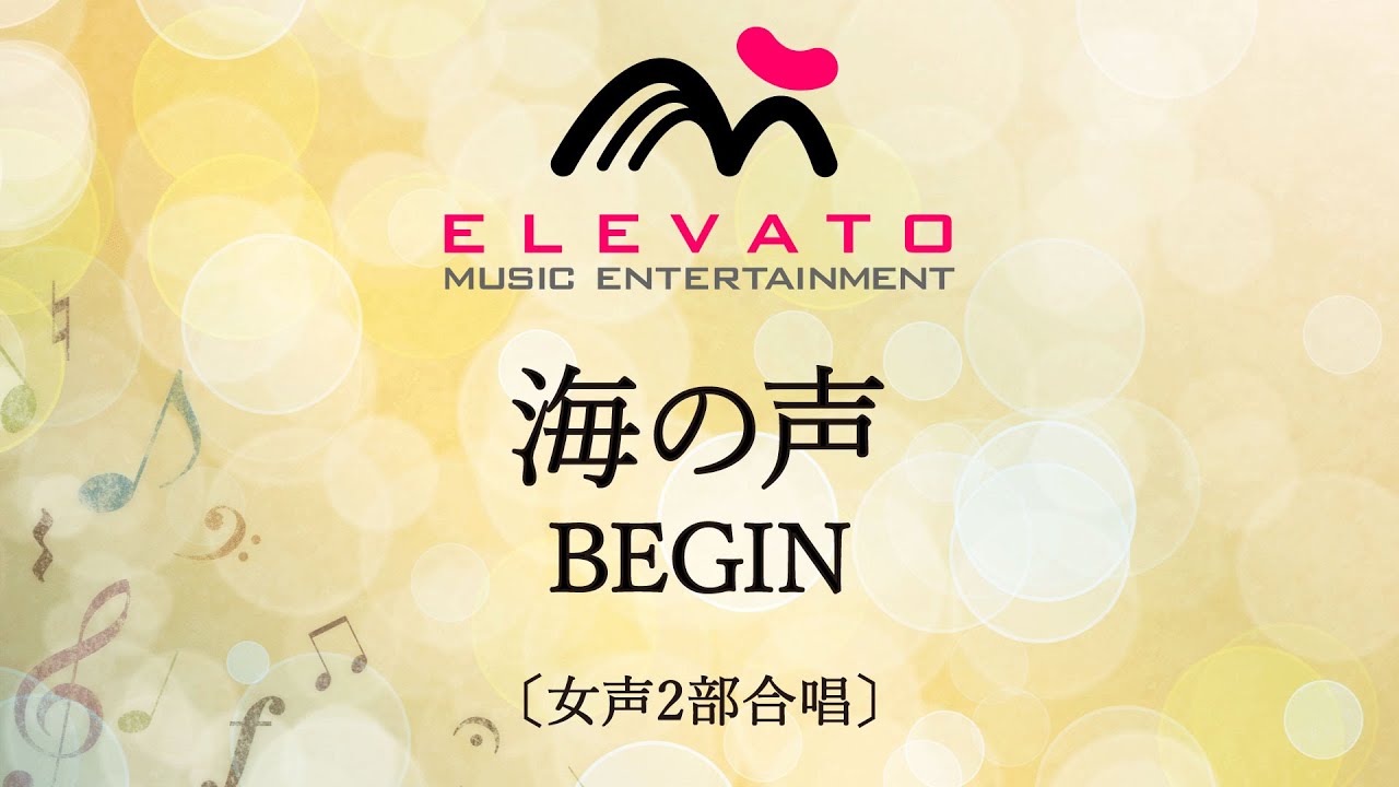 Emf2 0005 海の声 Begin 女声２部合唱 Youtube