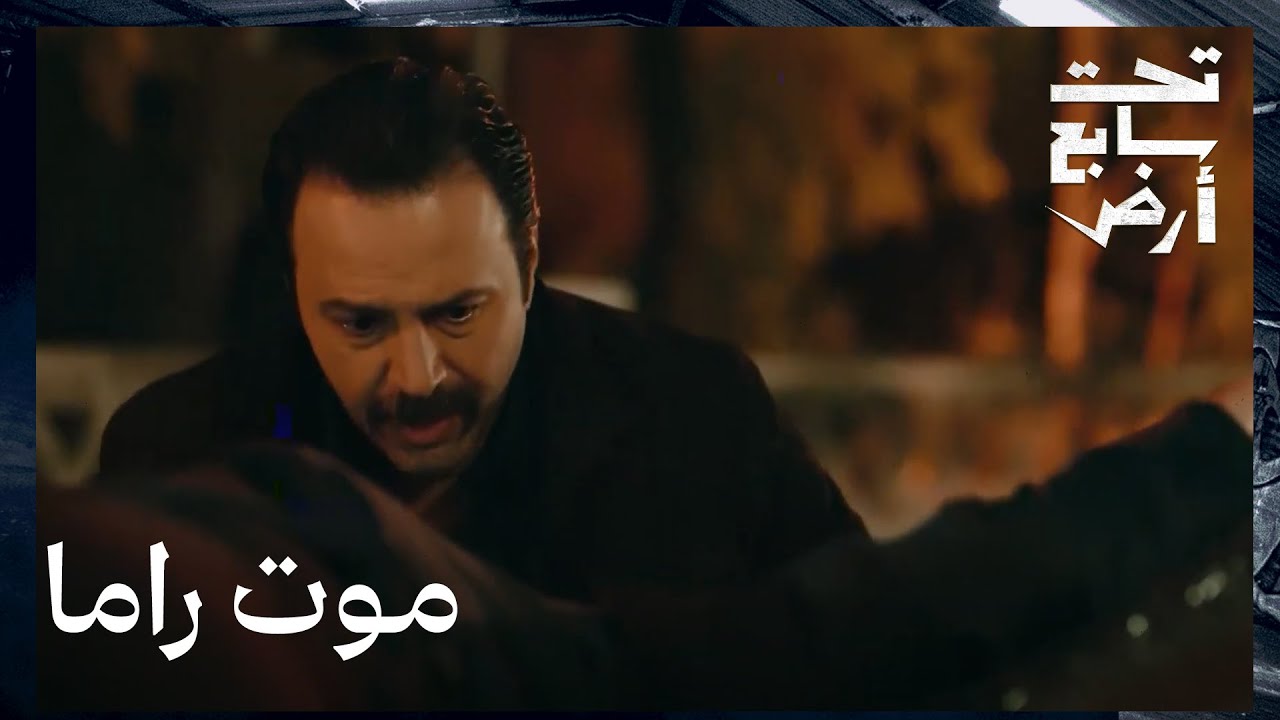 العجّان قتل راما وهي حامل 💔 | الحلقة 29 | تحت سابع أرض