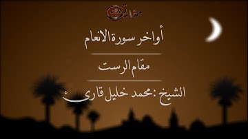 أواخر سورة الانعام مقام الرست محمد خليل قارئ