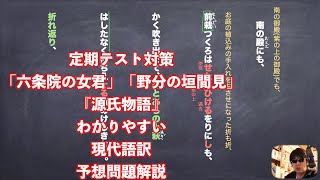 定期テスト対策「六条院の女君」『源氏物語』わかりやすい現代語訳と予想問題解説