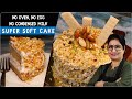 न नोजल,न कोन,न दही,न कन्डेंस्ड मिल्क, सुपर सॉफ्ट केक त्योहारों पर |  Birthday Cake Butterscotch Cake