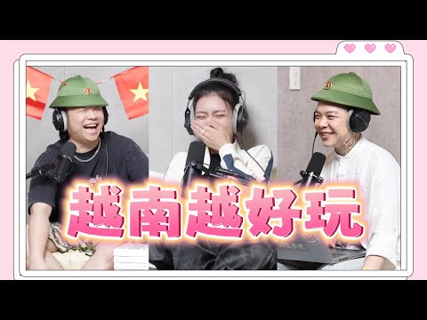 「三交診療室」EP177 - 越南越好玩越南越好玩 feat. 小歪