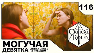 : Critical Role: THE MIGHTY NEIN   -  116